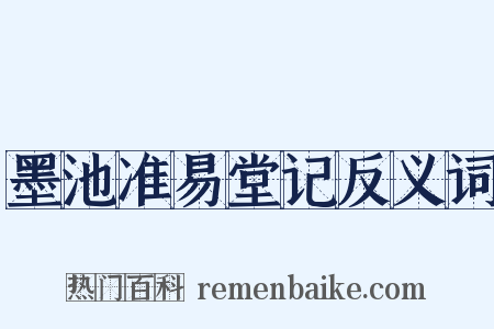 墨池准易堂记反义词是什么意思的图片